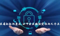 区块链定位是一个重要的概念，理解其原因对于