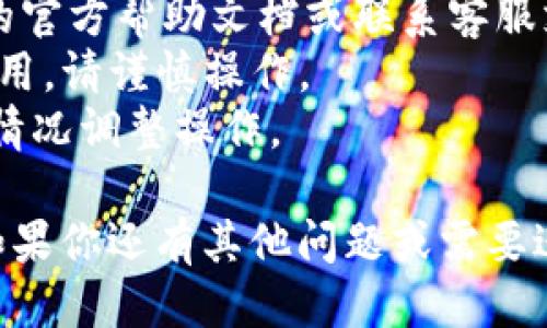 要取消tpwallet的同步功能，可以按照以下步骤进行：

步骤1: 打开TPWallet应用
首先，确保你已经打开了TPWallet应用。登录你的账户，如果需要输入密码，请按照提示进行操作。

步骤2: 进入设置
在应用界面中，找到通常会在侧边栏或下方的“设置”选项。点击进入设置菜单。

步骤3: 找到同步选项
在设置菜单中，寻找与“账户同步”或“数据同步”相关的选项。这个选项可能根据版本的不同而有所不同。

步骤4: 取消同步
进入同步设置后，通常会看到同步的开关。如果开启了同步，请点击关闭。确保查看是否有任何确认提示，需要的话进行确认以完成取消同步的操作。

步骤5: 检查同步状态
关闭同步后，你可以返回主界面或者设置页，确认同步状态是否已经变更。确保所有设置已生效，以便下次使用时不会自动同步。

步骤6: 重新启动应用（可选）
如有必要，你可以重新启动TPWallet应用，以确保所有设置更改都已应用并生效。

### 其他注意事项
- 如果你在取消同步过程中遇到问题，可以查看TPWallet的官方帮助文档或联系客服支持获取更多帮助。
- 取消同步可能会影响到你的数据更新和对某些功能的使用，请谨慎操作。
- 每次应用更新后，功能位置可能会有所不同，请根据实际情况调整操作。

希望这些步骤能够帮助你成功取消TPWallet的同步功能。如果你还有其他问题或需要进一步的帮助，请告诉我。