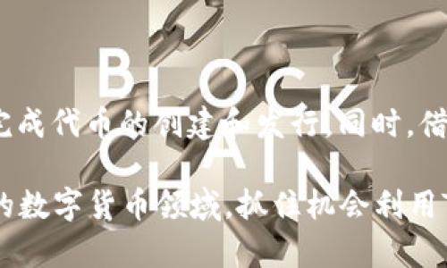 是的，TPWallet（TP钱包）可以发行代币。TPWallet 是一个功能强大的多链钱包，不仅支持用户存储和管理各种数字资产，还允许用户在其平台上进行代币的创建和管理。

### 什么是TPWallet？

TPWallet 是一款专注于数字资产管理的钱包应用。它支持多种区块链，如Ethereum、Tron、Binance Smart Chain等。用户可以在TPWallet中方便地存储、发送和接收各种加密货币。此外，TPWallet 还具有用户友好的界面和多种功能，使得新手也能迅速上手。

### TPWallet的代币发行功能

#### 代币创建的基本流程

在TPWallet上发行代币的过程相对简单。通常，用户需要遵循以下步骤：

1. **选择区块链**: 用户首先需要选择要在其上发行代币的区块链。不同的区块链具有不同的代币标准，例如Ethereum的ERC-20标准和Tron的TRC-20标准。

2. **设置代币参数**: 用户需要定义代币的基本参数。这包括代币的名称、符号、总供应量、以及小数点位数等。

3. **编写智能合约**: 大多数代币发行都需要一个智能合约。在TPWallet中，用户可以使用内置的工具轻松生成并部署智能合约。

4. **代币发布**: 通过智能合约的部署，用户的代币就正式发行。在这一阶段，代币将记录在区块链上，用户和其他人都可以查看和交易这些代币。

5. **费用支付**: 在整个过程中，用户需要支付一定的网络手续费，这通常是以本链原生代币支付的。

#### 代币发行的注意事项

- **合规性**: 在发行代币之前，用户应该了解所在国家的法律法规，确保代币的合规性。某些国家对代币的发行和交易有严格的监管。

- **用例**: 用户应该明确代币的用途。代币是否用于交易、融资、或作为某种服务的访问凭证？明确的用例可以帮助代币获得更好的市场定位。

- **社区建设**: 代币的成功通常依赖于社区的支持。积极参与社交媒体、组织活动和建立社区可以帮助代币引起更多关注。

#### TPWallet代币的优势

- **多链支持**: 用户可以在多个区块链上发行和管理代币，增加了灵活性。

- **用户友好**: TPWallet 界面简洁，易于操作，适合各类用户，包括初学者和专业开发者。

- **安全性**: TPWallet 采取了多重安全措施，保障用户的数字资产安全。

### 如何利用TPWallet发行代币实现盈利？

在成功发行代币后，用户可以进行多种形式的盈利，包括但不限于：

- **ICO（首次代币发行）**: 用户可以通过ICO筹集资金。提前对外宣传，吸引投资者参与。

- **交易**: 在去中心化交易所（DEX）上交易发行的代币，以获取利润。

- **生态系统发展**: 用户可以通过让代币在某个生态系统中流通，比如用于获取服务等，实现持续盈利。

### 结语

TPWallet 是一个极为便利的工具，适合希望发行代币的用户。通过简单的操作，用户无需深入的技术经验，就可以完成代币的创建和发行。同时，借助社区的力量和良好的市场推广，用户的代币有潜力实现良好的市场表现。 

总的来说，TPWallet为用户提供了一个友好和安全的环境，使得代币的发行和管理变得简单有效。在这个快速发展的数字货币领域，抓住机会利用TPWallet发行代币，无疑是一条值得探索的道路。