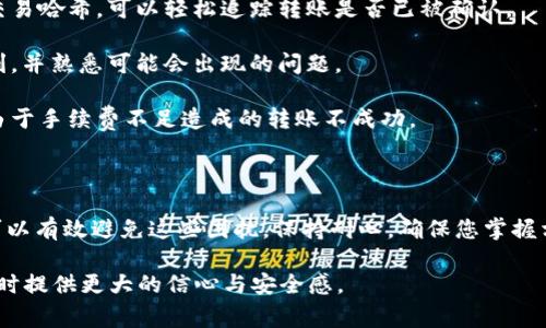 在处理TPWallet（或任何加密货币钱包）时，用户可能会遇到转账数量与总量不一致的问题。这种情况可能令人困惑，尤其是在进行交易时。本文将深入分析可能的原因以及如何解决这一常见问题。

一、TPWallet转账数量与总量不一致的原因

有多种原因可能导致TPWallet转账时数量和总量不一致。以下是一些常见的原因：

1. **网络延迟**：TPWallet依赖于区块链网络进行交易记录。如果网络拥堵或延迟，可能导致某些转账未及时显示，造成用户误认为转账数量与总量不匹配。

2. **未确认交易**：当您发起转账时，交易需要在区块链上获得确认。如果交易尚未确认，您在钱包中看到的余额可能与实际转账数量不一致。

3. **手续费问题**：在进行转账时，钱包通常会扣除一定的交易手续费。这个手续费可能在转账过程中影响到显示的总金额，让用户误解为总量不对。

4. **缓存问题**：有时候，钱包应用缓存了旧的余额信息。在这种情况下，您可能需要清除缓存或重新启动应用程序，以获取最新的余额数据。

5. **错误输入**：在某些情况下，用户在输入转账数量时可能犯错。这可能导致想要转账的数量和最终显示的总量不符。

二、如何解决TPWallet转账不一致的问题

当您发现TPWallet的转账数量与总量不一致时，可以采取以下步骤来解决问题：

1. **检查交易状态**：首先，您可以通过TPWallet的交易记录查看当前交易的状态。确认交易是否已成功确认。如果仍在等待确认，您可能需耐心等待网络确认。

2. **更新钱包应用**：确保您的TPWallet应用是最新版本。有时，旧版应用可能会出现不兼容或bug，导致数据不一致。

3. **联系客户支持**：如果您认为问题并非因网络延迟或其他常见原因，建议直接联系TPWallet的客户支持。他们可以提供更为专业的指导和帮助。

4. **清理缓存**：如果您的应用出现故障，清除缓存可能有助于解决问题。在设置中找到相关选项，执行清理操作后重新启动钱包。

三、避免未来出现类似问题的建议

为了减少未来在使用TPWallet时遇到转账数量与总量不一致的问题，以下是一些实用建议：

1. **定期检查交易记录**：养成定期查看交易历史的习惯。这不仅可以帮助您跟踪资金流动，还能及时发现潜在问题。

2. **学会使用区块链浏览器**：熟悉区块链浏览器的使用，可以让您方便快捷地查询交易状态。通过输入交易哈希，可以轻松追踪转账是否已被确认。

3. **进行小额测试转账**：在进行大额转账之前，可先进行小额测试转账。这样可以确保您的转账流程顺利，并熟悉可能会出现的问题。

4. **了解网络费用**：了解您的钱包所需的交易手续费，确保在转账时可以涵盖所有费用。这样可以避免由于手续费不足造成的转账不成功。

四、总结

TPWallet转账数量和总量不一致的问题是一个常见但容易解决的问题。通过了解原因，采取适当的措施，可以有效避免这些困扰。保持耐心，确保您掌握相关知识与技巧。无论何时，如果您对余额或交易状态有疑问，及时检查交易记录及网络状态都是明智之举。

通过本篇文章，希望帮助您更好地理解TPWallet的工作原理和常见问题。这些知识将为您在加密货币交易时提供更大的信心与安全感。