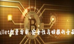 TPWallet投资分析：安全性与回报的全面评估