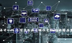 公共安全区块链产品是指利用区块链技术，提高