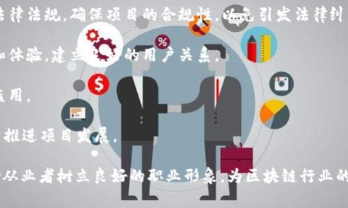 区块链职业规矩是指在区块链行业中，一系列关于职业道德、行为规范和最佳实践的准则。这些规矩旨在引导从业者在技术开发、产品管理、投资决策和日常运营中，保持公正、透明和负责任的行为。这些规矩有助于提升整个区块链生态系统的可信度和可持续发展。

区块链职业规矩涵盖以下几个方面：

1. **透明性**：在区块链项目中，透明性是一项核心原则。开发者和项目团队应公开项目的代码、白皮书以及资金流向，以便用户和投资者可以进行审查和监督。

2. **诚信和道德**：从业者需要诚实对待用户和投资者，避免夸大项目的潜力和收益。遵循伦理道德，避免操控市场或进行欺诈行为。

3. **遵循法律法规**：随着区块链技术的发展，各国的法律法规也在不断完善。从业者应该时刻关注相关的法律法规，确保项目的合规性，以免引发法律纠纷。

4. **用户至上**：区块链项目的成功离不开用户的支持。开发者应关注用户的需求和反馈，提供优质的服务和体验，建立良好的用户关系。

5. **安全和隐私**：在数据安全和用户隐私方面，从业者需要采取必要的措施，保护用户的信息不被泄露或盗用。

6. **社区建设**：区块链行业往往依赖于社区的力量。项目团队应积极与社区沟通，倾听意见，开展协作，共同推进项目发展。

总之，区块链职业规矩对于维护行业的正义和可持续发展具有重要意义。不断教育和推广这些规矩，可以帮助从业者树立良好的职业形象，为区块链行业的未来奠定坚实的基础。