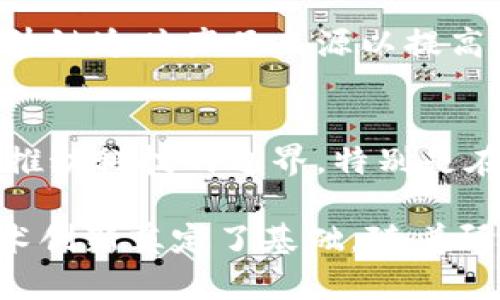 区块链科学突破是一个持续发展的领域，涉及到新技术的应用和创新，包括去中心化的网络、安全性增强、智能合约、以及更高效的共识机制等。这些突破有潜力在各行各业中引发变革，包括金融、供应链管理、医疗保健等。

以下是一些可能的区块链科学突破的关键点：

### 1. 去中心化的网络
区块链技术的核心特色是去中心化。这一突破使得数据不再被单一实体控制。去中心化提高了透明性和信任度。用户可以在不依赖中介的情况下进行交易，这降低了成本和风险。

### 2. 智能合约的应用
智能合约是区块链技术的一项重要创新。这些合约通过编程实现自治，可以自动执行合同条款。一旦满足特定条件，合约就会立即执行。这种自动化的特点减少了人为错误，提高了交易效率。

### 3. 提高安全性
区块链的加密技术确保了数据的安全性。每一笔交易都经过加密和验证。即使黑客试图篡改数据，由于区块链的结构，攻击者也难以成功。这一科学突破使得区块链在金融和网络安全领域起到越来越重要的作用。

### 4. 共识机制的创新
区块链的共识机制保证了网络的安全与一致性。从最初的“工作量证明”到如今的“权益证明”、“委任权益证明”等不同机制的出现，科学家们不断探索更高效的方案。这些新的共识机制旨在降低能耗，提高交易速度。

### 5. 跨链技术的进展
跨链技术允许不同区块链之间进行交互。不同的区块链可以互相交换数据和资产。这一技术的突破能够打破区块链之间的壁垒，提高互操作性，实现更广泛的应用场景。

### 6. 可扩展性解决方案
随着区块链应用的普及，如何提高其可扩展性是一个关键问题。新的技术，如闪电网络、分片技术等，正在被开发用于解决这一问题。这将显著提高区块链网络的处理能力。

### 7. 实际应用案例
许多行业已经开始实施区块链技术。金融机构通过区块链实现实时跨境支付，供应链企业利用区块链追踪产品来源以提高透明度。医疗行业也在利用区块链技术确保患者数据的安全和隐私。

### 8. 未来展望
区块链科技的未来充满机遇和挑战。随着越来越多的行业认识到其潜力，研究人员和企业将不断推动科技的边界。特别是在数据隐私保护、身份验证、以及数字资产管理方面，区块链将扮演越来越重要的角色。

总之，区块链科学突破为许多行业带来了新的机遇。它不仅能提高效率，降低成本，也为未来的技术创新奠定了基础。随着研究的不断深入，未来的区块链应用将更加广泛，影响也将更加深远。