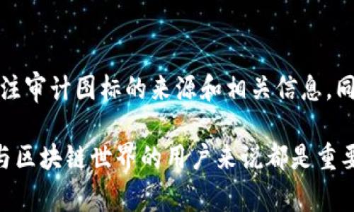 区块链审计图标在区块链和加密货币领域中具有重要意义。其主要目的是帮助用户快速识别与审计相关的内容或活动。让我们详细探讨区块链审计图标的含义、功能以及其在区块链生态系统中的作用。

什么是区块链审计？
区块链审计是对区块链网络及其活动进行系统化的检查和评估。它的目的是确保所有交易的准确性、安全性和合规性。通过审计，相关方可以验证区块链上记录的信息是否真实无误，防止潜在的欺诈和错误。

区块链审计图标的定义
区块链审计图标通常是一个视觉标识，代表着某一区块链项目或平台通过了审计。这个图标可能包含锁、勾勾、放大镜等元素，象征着安全、确认和检查。用户可以通过这个图标判断该平台在安全性和透明性方面的可靠程度。

区块链审计图标的功能
1. **增加用户信任**：拥有审计图标的区块链项目，通常会给用户一种安全感。用户可以放心使用此类平台，因为其背后有专业的审计团队进行监督。
2. **提高透明性**：审计图标表明该项目愿意接受外部审查，这种公开透明的态度是赢得用户信任的重要因素。
3. **促进合规性**：许多国家和地区对金融交易有严格的监管标准。区块链审计图标可以向投资者展示项目在合规方面的努力和成就。

区块链审计图标的重要性
在区块链行业中，信任是一个稀缺的资源。许多项目和平台可能存在不透明或欺诈行为。审计图标的意义在于为用户提供一种快速识别能力。它不仅是对项目透明和合规性的认证，还是对整个区块链生态系统良性发展的促进。

如何判断审计图标的可信度？
虽然审计图标可以传达一定的信息，但用户在判断一个项目时仍需谨慎。以下是几个判断审计图标可信度的标准：
1. **审计公司的声誉**：审计的有效性与负责审计的公司直接相关。用户应了解该审计公司的背景、专业性和行业声誉。
2. **审计范围与内容**：一个好的审计报告会详细列出审计的范围，包括检查了哪些项目、哪些风险被评估等。透明的审计报告往往更具可信度。
3. **审计周期**：定期审计的数据较为可靠。因此，判断审计图标的可信度时，注意审计是否是定期更新的。

区块链审计的未来发展
随着区块链技术的普及，区块链审计领域也在不断发展。未来，我们可能会看到更为标准化的审计流程和工具，帮助提高审计效率与质量。此外，随着监管政策的日趋严格，审计的合规性将变得更加重要。
新兴技术，比如人工智能和机器学习，将在审计过程中扮演重要角色。这些技术可以帮助审计师快速识别潜在的风险点，并提高审计过程的透明度。

总结
区块链审计图标不仅仅是一个视觉符号，而是区块链行业透明性、合规性和安全性的象征。用户在选择项目时，应关注审计图标的来源和相关信息。同时，区块链审计是一个持续演进的领域，用户需保持关注，以确保参与的项目可信可靠。

区块链审计图标的含义在于为用户提供一个快速、直观的安全指示。了解其背后的意图和含义，对于每一个希望参与区块链世界的用户来说都是重要的。无论是投资、使用平台，还是参与社区，审计图标能让你在复杂的区块链生态系统中，做出更有信息依据的决策。