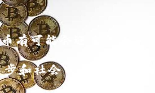 区块链货币通常指基于区块链技术的数字货币。这种货币的运行和管理依赖于一个去中心化的网络，通常是由许多独立的用户共同维护，而不是由单一实体控制。最著名的区块链货币是比特币，它在2009年首次推出。

### 区块链货币的基础概念
区块链是一种分布式账本技术，能够在多个地点同时记录交易数据。这种技术的核心特点是透明性和不可篡改性，确保所有交易信息都可以被所有网络参与者查看，但无法被后期修改。

### 区块链货币的特性
区块链货币具有以下几个显著特性：

1. **去中心化**：不依赖于中央银行或金融机构，而是由网络中的用户共同维护。
2. **匿名性**：用户可以在不暴露身份的情况下进行交易。
3. **安全性**：使用加密技术确保用户资产和交易的安全。
4. **透明性**：所有交易都记录在区块链上，任何人都可以查阅过去的交易记录。

### 区块链货币的工作原理
区块链货币通过矿工（或节点）来验证交易。每当用户进行交易时，这笔交易会被广播到网络。矿工会收集这些交易，并将它们放入一个称为“区块”的数据结构中。一旦区块填满，矿工会进行复杂的数学计算来“挖矿”。成功的矿工会将这个区块添加到区块链上，并获得一定量的区块链货币作为奖励。

### 区块链货币的种类
市场上存在多种区块链货币，除了比特币，其他常见的区块链货币还包括以太坊、瑞波币、莱特币等。每种货币都有其独特的特点和应用场景。

1. **比特币（Bitcoin）**：最初的区块链货币，可用于进行点对点的交易。
2. **以太坊（Ethereum）**：不仅是货币，还支持智能合约，可用于创建去中心化的应用程序。
3. **瑞波币（Ripple）**：主要用于跨境支付，强调交易速度和成本效率。
4. **莱特币（Litecoin）**：旨在提供更快的交易确认时间。

### 区块链货币的应用场景
区块链货币不仅仅是用于交易的工具，还有很多应用场景：

1. **投资**：许多人将区块链货币视为一种投资工具，寻求增值机会。
2. **支付**：越来越多的商家接受区块链货币作为支付方式。
3. **跨境交易**：区块链货币能够大幅降低国际交易的费用和时间。
4. **智能合约**：以太坊等平台允许用户创建和执行自动化合约。

### 区块链货币的挑战与未来
尽管区块链货币有许多优点，但同样面临一些挑战，如波动性高、监管问题和技术瓶颈等。未来，随着技术的发展和法规的完善，区块链货币有可能会迎来更大的应用和普及。

在总结中，区块链货币作为一种新兴的金融工具，不仅改变了传统的货币观念，也为未来的经济形态带来了新的可能性。随着技术不断进步和社会日益接受，区块链货币可能会在全球经济中占据重要位置。