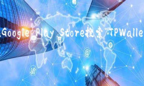 目前，TPWallet（一个数字货币钱包应用）是支持安卓系统的。您可以在Google Play Store搜索“TPWallet”并下载，或者前往TPWallet的官方网站，查看是否有提供APK安装包。

如果您对TPWallet或其他数字货币钱包有更多问题，请让我知道！