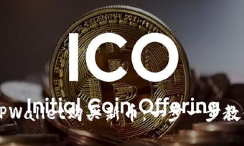 如何使用TPWallet购买新币：一步一步教你轻松上手