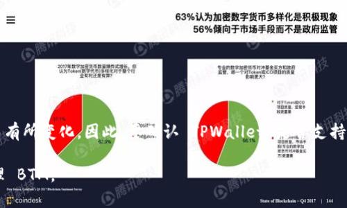 TPWallet 是一个多链数字钱包，支持多种加密货币。然而，具体的支持币种可能会随着时间的推移而有所变化。因此，要确认 TPWallet 是否支持 BTM（比原链）币种，建议你直接访问 TPWallet 的官方网站或相关的官方文档，以获取最新的信息。

同时，也可以在 TPWallet 钱包中，通过搜索功能或查看支持的币种列表来确认是否可以存储和管理 BTM。