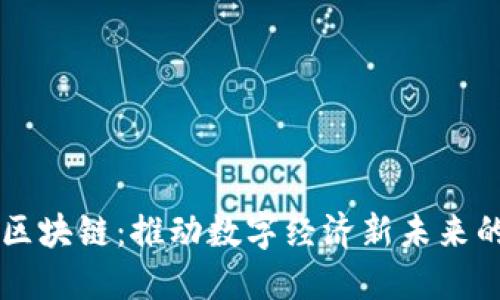 云梦天泽区块链：推动数字经济新未来的创新引擎