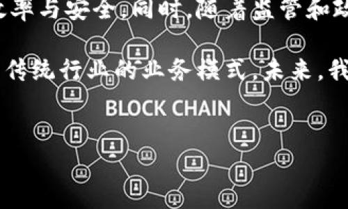 区块链是一种去中心化的分布式账本技术，允许无信任的交易和数据共享。它通过加密技术实现数据的安全和防篡改。为了更好地理解区块链的操作，我们需要深入探讨其基本概念、工作原理以及实际应用。下面是对区块链操作的详细介绍。

1. 区块链的基本概念
区块链由多个“区块”组成，每个区块包含一组交易记录。这些区块按照时间顺序连接在一起，形成一个不可篡改的链条。每个区块都包含前一个区块的哈希值，以及当前区块的交易信息和时间戳。

2. 区块链的工作原理
区块链的核心在于其工作原理。具体步骤如下：

h42.1 交易的发起/h4
用户A向用户B发送交易请求。这一交易必须经过加密，并生成一个唯一的交易哈希值。

h42.2 交易的验证/h4
网络中的节点（计算机）会收到交易请求。节点会对交易进行验证。验证包括确保发送者账户中有足够的资金，并确认交易的合法性。

h42.3 交易的打包/h4
经过验证的交易会被打包进一个区块中。区块会存储一组交易记录，并包含上一个区块的哈希值，以确保链的完整性。

h42.4 挖矿及共识机制/h4
为了将新区块添加到区块链，网络会进行“挖矿”。挖矿是一种通过计算复杂数学问题来找到新区块哈希值的过程。只有当绝大多数节点达成共识时，区块才会被允许加入区块链。

h42.5 区块的添加与广播/h4
一旦区块被成功挖掘并添加到链中，网络中的所有节点会更新各自的账本，记录这笔交易并广播新区块的信息，确保每个人都拥有相同的账本副本。

3. 区块链操作的具体步骤
区块链操作的具体步骤可以总结为以下几个环节：

h43.1 节点的参与/h4
在区块链网络中，任何人都可以成为节点。节点可以是个人、公司或组织，只要他们运行区块链软件并参与交易。他们通过网络连接，分享和验证区块链上的信息。

h43.2 加密和安全性/h4
交易数据在被发送到区块链网络之前，会进行加密处理。使用公钥和私钥加密，确保只有拥有私钥的人才能发起交易。这种安全性使得区块链成为一种可靠的数据存储方案。

h43.3 分布式账本/h4
所有的节点都拥有同一个账本副本。当新区块被添加，每个节点都会更新自己的账本。由于数据存储是分布式的，任何试图篡改信息的行为都会被其他节点发现。

h43.4 智能合约/h4
区块链支持智能合约的功能。这是一种自执行的合约，具有预设条件。当条件被满足时，合约会自动执行，确保交易的透明和自动化。这一特性在金融、房地产等领域具有广泛的应用潜力。

4. 区块链的应用场景
区块链技术不仅仅用于加密货币，它的应用场景已经扩展到多个领域：

h44.1 金融服务/h4
在金融行业，区块链可以用于跨境支付、证券交易和资产管理。它能够有效降低交易成本，提高交易速度，并增强透明度。

h44.2 供应链管理/h4
区块链能够提供产品从生产到销售每个环节的可追溯性，确保数据的真实性。这在食品安全和奢侈品市场尤为重要。

h44.3 医疗领域/h4
在医疗行业，电子病历可以通过区块链进行安全存储和共享。患者可以控制自己的数据，并与不同的医疗机构共享，降低医疗失误的风险。

h44.4 版权保护/h4
区块链可用于艺术作品、音乐和其他创意内容的版权保护。通过在区块链上注册作品，创作者可以确立所有权，并对其作品进行有效的追踪和管理。

5. 未来展望
随着区块链技术的不断发展，未来将会有更多的应用场景出现。各行各业都在探索如何利用区块链提升效率与安全。同时，随着监管和政策的逐步完善，区块链的应用将会更加规范.

总之，区块链技术已成为数字经济时代的重要基石。它的去中心化特性，使得交易更为透明与安全，改变了传统行业的业务模式。未来，我们将看到更多的创新和变革从区块链技术中滋生。

区块链,去中心化,加密货币,智能合约/guanjianci
深入解读区块链操作 - 了解去中心化技术如何改变交易方式