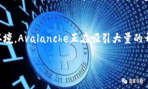 AVAX（Avalanche）是一个去中心化的智能合约平台，旨在提供高吞吐量和低延迟的区块链解决方案。Avalanche具有强大的可扩展性和灵活性，支持多种类型的资产和应用，包括去中心化金融（DeFi）、非同质化代币（NFT）以及其他复杂的金融产品。

以下是关于Avalanche区块链的一些关键点：

1. Avalanche的核心特点
Avalanche以其独特的共识机制而闻名。与传统的区块链协议不同，Avalanche采用了一种称为“雪崩共识”的机制。这种机制允许节点之间快速地确认交易，从而大大提高了交易的速度和吞吐量。Avalanche网络可以在几秒钟内处理数千笔交易，这使其成为高频交易和实时应用的理想选择。

2. 可扩展性与效率
Avalanche的设计旨在解决区块链的可扩展性问题。传统的区块链往往面临性能瓶颈，尤其是在用户数量激增时。Avalanche通过其独特的架构，能够同时支持多条平行链（Subnets），每条链可以根据不同需求进行定制。这种灵活性使得Avalanche能够有效地适应各种使用场景，从而实现更高的网络效率。

3. 生态系统与应用
Avalanche的生态系统非常丰富，许多项目正在其上运行。DeFi应用、NFT市场和其他区块链服务都在不断涌现。这些应用不仅丰富了Avalanche的生态系统，也为用户提供了更多选择。例如，在Avalanche上运营的去中心化交易所（DEX）允许用户快速交换各种代币，采用更低的手续费和更短的交易时间。

4. 开发者友好
Avalanche致力于为开发者提供一个友好的环境。它支持多种编程语言，包括Solidity，这意味着开发者可以轻松地将现有的以太坊应用迁移到Avalanche。此外，Avalanche提供详细的文档和开发工具，帮助开发者更快地上手。这种以开发者为中心的设计使得Avalanche吸引了越来越多的开发团队。

5. 安全性与去中心化
安全性是任何区块链网络的基石。Avalanche采用了多层次的安全协议，确保网络的去中心化和防攻击能力。通过复杂的验证过程，Avalanche能够抵御各种潜在的安全威胁。它的设计确保了节能且高效的网络管理，同时保持了足够的去中心化，避免了对单一实体的依赖。

6. 持续发展与未来展望
Avalanche的团队不断推动技术创新，并致力于增强其生态系统的可持续性。随着越来越多的项目选择在Avalanche上构建，未来的潜力巨大。Avalanche可能会成为更多企业和开发者的首选区块链平台，尤其是在高性能和灵活性方面的需求日益增长的情况下。

总结
Avalanche作为一个新兴的区块链平台，展示了其独特的优势和强大的潜力。凭借其高效的共识机制、出色的可扩展性以及友好的开发环境，Avalanche正在吸引大量的开发者和用户。随着区块链技术的不断发展，Avalanche有望继续引领潮流，并在未来的数字经济中占据重要位置。

以上是关于Avalanche区块链的详细介绍。如果还有更多具体问题或想要了解的功能，欢迎继续提问！