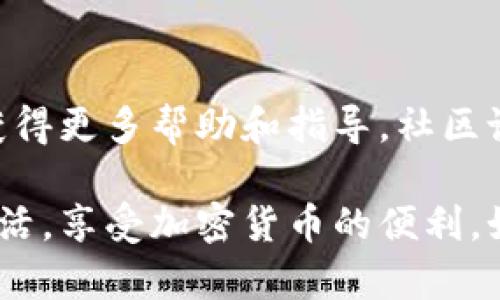 激活TPWallet的过程相对简单。TPWallet是一种安全的加密货币钱包，适用于存储和管理多种数字资产。以下是激活TPWallet的一些步骤和方法：

第一步：下载TPWallet
首先，您需要在官方网站或应用商店下载TPWallet。确保您选择的是官方版本，以避免下载到伪造的应用程序。

第二步：安装TPWallet
下载完成后，按照提示进行安装。安装过程通常很简单，您只需接受许可协议并选择安装位置。完成后，运行TPWallet应用程序。

第三步：创建新钱包
打开TPWallet后，您会看到一个选项来创建新钱包。点击“创建钱包”，系统会引导您完成创建过程。您需要设置一个强密码，确保您的资产安全。

第四步：备份助记词
在创建新钱包的过程中，TPWallet会生成一组助记词。请务必将这些助记词保存在安全的地方。助记词是您恢复钱包的唯一方式。如果您遗失它们，您将无法访问您的资产。

第五步：验证助记词
为了确保您已正确记录助记词，TPWallet会要求您重新输入一部分助记词。确保您准确无误地输入，以成功验证。

第六步：完成激活
一旦完成上述步骤，您的TPWallet就被激活了。您现在可以开始向钱包中添加加密货币，或使用它来进行交易。

第七步：安全设置
为了最大限度地保护您的资产，建议您在TPWallet中启用双重身份验证（2FA）等安全设置。这将为您的钱包增加一层额外的安全性。

第八步：探索功能
激活后，您可以开始探索TPWallet的各种功能。它支持多种加密货币，您可以查看余额，进行转账，或者使用内置的交换功能进行交易。

维护和更新
为了确保您的钱包保持安全，定期更新TPWallet，使用最新的版本。官方会定期发布更新，以修复漏洞并增强安全性。

故障排除
如果在激活过程中遇到任何问题，可以访问TPWallet的官方支持页面，获得更多帮助和指导。社区论坛也是一个很好的解决问题的地方，可以与其他用户讨论。

以上就是激活TPWallet的详细步骤。希望这能帮助您顺利完成钱包的激活，享受加密货币的便利。如果有其他问题，请随时咨询相关支持或社区。