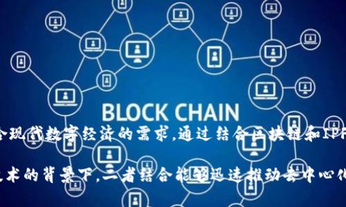 IPFS（InterPlanetary File System）是一个分布式文件存储协议，而不是一个区块链。尽管IPFS和区块链技术有一些相似之处，比如去中心化和数据的不可篡改性，但它们的主要功能和用途有所不同。

### IPFS的基本概念

IPFS的目标是创建一个全球性的、更加高效的文件传输和存储网络。它通过将文件分散存储在网络的多个节点上，来提高数据的可访问性和安全性。这种分布式的方式可以解决传统HTTP协议中的一些问题，比如单点故障和网络带宽限制。

### IPFS的工作原理

IPFS使用了一种基于内容的寻址机制。当你上传一个文件时，IPFS会将文件拆分成多个数据块，并为每个数据块生成一个唯一的哈希值。用户在请求文件时，其实是请求这个文件的哈希值。这样，只要你知道文件的哈希，就可以在IPFS网络上找到并下载该文件，无论这个文件存储在哪个节点上。

### IPFS与区块链的关系

尽管IPFS并不是区块链，但它与区块链技术之间是相辅相成的关系。很多区块链项目，比如以太坊，使用IPFS来存储大量的数据，比如智能合约的相关信息。IPFS提供了一种高效的存储方式，使得区块链本身可以专注于处理交易和维护协议。

### 使用IPFS的优势

1. **去中心化**: 数据分散存储，降低了单点故障的风险。
2. **高效的内容查找**: 基于内容的寻址机制，简化了文件的检索过程。
3. **节省带宽**: 通过网络中多个节点的协作，提高数据传输效率。

### IPFS的应用场景

- **分布式应用（DApps）**: 许多去中心化应用通过IPFS进行数据存储和共享。
- **数字资产存储**: NFT（非同质化代币）常常使用IPFS存储相关的数字图片或文件。
- **长久存储**: IPFS可以用于存储重要的文档或数据，以防止丢失或被篡改。

### 未来展望

随着去中心化技术的不断发展，IPFS有可能在未来的互联网构建中扮演更为重要的角色。它的高效性和灵活性使它非常适合现代数字经济的需求。通过结合区块链和IPFS，开发者可以创建出更为安全、可靠的分布式应用。

总之，IPFS并不是一种区块链，而是一个先进的分布式文件系统。它为数据存储和共享提供了新的可能性，尤其是在区块链技术的背景下，二者结合能够迅速推动去中心化互联网的形成。