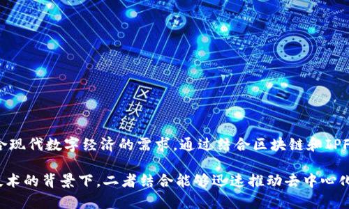 IPFS（InterPlanetary File System）是一个分布式文件存储协议，而不是一个区块链。尽管IPFS和区块链技术有一些相似之处，比如去中心化和数据的不可篡改性，但它们的主要功能和用途有所不同。

### IPFS的基本概念

IPFS的目标是创建一个全球性的、更加高效的文件传输和存储网络。它通过将文件分散存储在网络的多个节点上，来提高数据的可访问性和安全性。这种分布式的方式可以解决传统HTTP协议中的一些问题，比如单点故障和网络带宽限制。

### IPFS的工作原理

IPFS使用了一种基于内容的寻址机制。当你上传一个文件时，IPFS会将文件拆分成多个数据块，并为每个数据块生成一个唯一的哈希值。用户在请求文件时，其实是请求这个文件的哈希值。这样，只要你知道文件的哈希，就可以在IPFS网络上找到并下载该文件，无论这个文件存储在哪个节点上。

### IPFS与区块链的关系

尽管IPFS并不是区块链，但它与区块链技术之间是相辅相成的关系。很多区块链项目，比如以太坊，使用IPFS来存储大量的数据，比如智能合约的相关信息。IPFS提供了一种高效的存储方式，使得区块链本身可以专注于处理交易和维护协议。

### 使用IPFS的优势

1. **去中心化**: 数据分散存储，降低了单点故障的风险。
2. **高效的内容查找**: 基于内容的寻址机制，简化了文件的检索过程。
3. **节省带宽**: 通过网络中多个节点的协作，提高数据传输效率。

### IPFS的应用场景

- **分布式应用（DApps）**: 许多去中心化应用通过IPFS进行数据存储和共享。
- **数字资产存储**: NFT（非同质化代币）常常使用IPFS存储相关的数字图片或文件。
- **长久存储**: IPFS可以用于存储重要的文档或数据，以防止丢失或被篡改。

### 未来展望

随着去中心化技术的不断发展，IPFS有可能在未来的互联网构建中扮演更为重要的角色。它的高效性和灵活性使它非常适合现代数字经济的需求。通过结合区块链和IPFS，开发者可以创建出更为安全、可靠的分布式应用。

总之，IPFS并不是一种区块链，而是一个先进的分布式文件系统。它为数据存储和共享提供了新的可能性，尤其是在区块链技术的背景下，二者结合能够迅速推动去中心化互联网的形成。