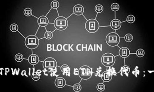 如何通过TPWallet使用ETH兑换代币：一步步指南