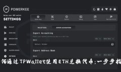 如何通过TPWallet使用ETH兑换代币：一步步指南