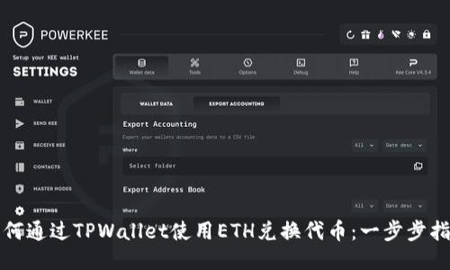 如何通过TPWallet使用ETH兑换代币：一步步指南