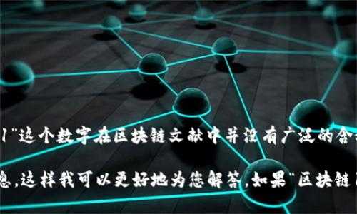 “区块链161”并不是一个普遍认知的术语或概念。在区块链领域，有许多技术、协议和术语，但“161”这个数字在区块链文献中并没有广泛的含义。

如果您指的是某个特定的区块链项目、技术更新或者是某个特定的数字货币，请提供更多背景信息，这样我可以更好地为您解答。如果“区块链161”是您听到的某个新兴内容或概念，也欢迎您分享更多细节，以帮助我进行准确的分析和说明。