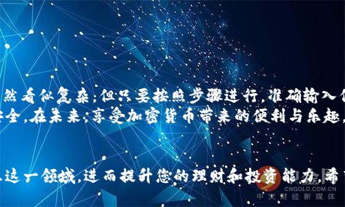 如何在币安转账BTC到TPWallet：一步一步指南与安全提示

币安, BTC, TPWallet, 转账/guanjianci

引言
随着数字货币的崛起，越来越多人开始使用加密货币进行投资和交易。作为全球最大的加密货币交易所之一，币安提供了多种功能，包括转账加密货币到其他钱包，如TPWallet。
然而，对于新手来说，如何在币安上成功转账BTC到TPWallet可能会有些复杂。在本文中，我们将详细介绍步骤，并提供一些安全提示，以确保您的转账顺利进行，资金安全到达目的地。

理解BTC与TPWallet
在开始转账之前，了解一些基本概念是非常必要的。BTC（比特币）是最流行的加密货币之一。而TPWallet是一种安全的数字钱包，支持多种加密货币的存储和管理，包括BTC。
TPWallet设计简洁，用户友好，适合从新手到有经验的用户使用。确保您在TPWallet上注册，并获得您的比特币地址，这将是在币安转账时的重要信息。

在币安转账BTC的步骤
接下来，让我们一步一步地了解如何将BTC从币安转账到TPWallet：

h4步骤一：登录币安交易所/h4
打开币安官方网站或应用程序。输入您的账号和密码，点击登录按钮。

h4步骤二：找到“钱包”选项/h4
登录后，您将看到首页。在顶部菜单中找到“钱包”选项，点击它，进入资金管理页面。

h4步骤三：选择“提现”选项/h4
在钱包页面中，您会看到“法币和现货”，选择“现货钱包”，然后寻找“提现（Withdraw）”按钮。点击进入提现页面。

h4步骤四：选择BTC/h4
在提现页面中，您需要选择要提现的加密货币。在下拉菜单中选择“BTC”。

h4步骤五：输入TPWallet地址/h4
在TPWallet中找到您的比特币地址。确保该地址是有效的。然后在币安提现页面中输入您的TPWallet地址。
再次确认您输入的地址无误，因为加密货币交易是不可逆的，一旦发送到错误地址，资金将无法找回。

h4步骤六：输入提现金额/h4
在提现页面中输入您想要转账的BTC数量。您可以选择全部或部分转账，具体取决于您的需求。

h4步骤七：确认信息/h4
在提交交易之前，仔细检查您的BTC数量以及TPWallet地址。确保信息完全正确，包括是否需要支付手续费。

h4步骤八：进行身份验证/h4
为了保护账户安全，币安可能会要求您进行身份验证。这通常包括输入手机上的验证码或通过电子邮件确认。

h4步骤九：提交提现请求/h4
一切确认无误后，点击“提交”按钮，发送提现请求。您会看到一个状态更新，提示您的请求正在处理。

h4步骤十：查看交易状态/h4
您可以在“提现记录”中查看您的转账状态。一般来说，转账会很快完成，但有时由于网络延迟，可能需要一些时间。

安全提示
在进行密码电子货币转账时，安全性是重中之重。以下是一些必须遵循的安全提示：

h4使用手机认证/h4
确保在币安和TPWallet中启用双重认证（2FA）。这将大大提高您的账户安全性。

h4注意邮箱安全/h4
使用强密码，并定期更改邮箱登录密码。任何时候都要确保您的邮箱是安全的。

h4定期检查账户活动/h4
定期查看您账户的活动记录。如果发现任何可疑活动，请立即更改密码并联系支持团队。

常见问题（FAQ）
h4问：转账多久能到达TPWallet？/h4
转账的时间通常取决于网络状态，一般情况下，BTC转账在十分钟到一小时内完成。但也有可能由于网络拥堵导致更长的等待时间。

h4问：如果我输入的TPWallet地址错误怎么办？/h4
加密货币是不可逆转的，如果您输入错误的地址，资金将无法找回。因此，确保在输入时仔细检查地址。

h4问：如何确认转账是否成功？/h4
您可以通过TPWallet查看您的余额，通常在转账完成后，会收到确认通知。

结论
通过上述步骤，您应该能够顺利地将BTC从币安转账到TPWallet。转账过程虽然看似复杂，但只要按照步骤进行，准确输入信息，您就能轻松完成。
同时，安全始终要放在第一位。通过保护您的账户和个人信息来确保资金的安全。在未来，享受加密货币带来的便利与乐趣，不断学习和探索这个充满机遇的投资领域。

后记
数字货币的世界充满着广阔的前景。通过不断尝试和学习，您将能够更加熟悉这一领域，进而提升您的理财和投资能力。希望本文的信息能够对您有所帮助，祝愿您在交易的路上取得更加丰硕的成果！