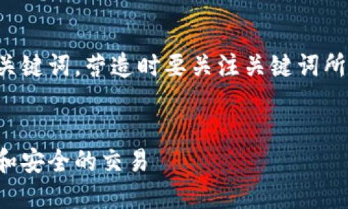 好的，让我们先来构思一个符合要求的和关键词。营造时要关注关键词所带来的具体成果，这样能更好地吸引用户。


区块链的应用：如何在数字时代实现透明和安全的交易