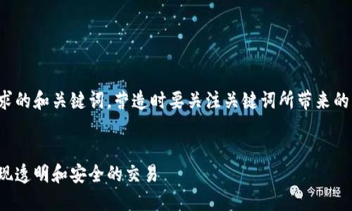 好的，让我们先来构思一个符合要求的和关键词。营造时要关注关键词所带来的具体成果，这样能更好地吸引用户。


区块链的应用：如何在数字时代实现透明和安全的交易