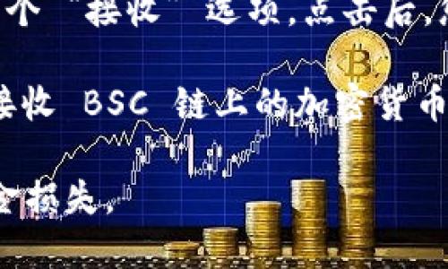 要找到 TPWallet 的 BSC 地址，您可以按照以下几个步骤操作：

1. **下载并安装 TPWallet**：确保您已经在手机上下载并安装了 TPWallet 钱包应用程序。您可以在 App Store 或 Google Play 列表中找到它。

2. **创建或导入钱包**：如果您是第一次使用，您需要创建一个新钱包或导入已有的钱包。建议您备份好助记词或者私钥，以保证资金安全。

3. **选择 BSC 网络**：在钱包界面中，选择您希望操作的网络。在 TPWallet 中，通常可以找到 Binance Smart Chain (BSC) 选项。

4. **获取您的 BSC 地址**：在选定的 BSC 网络下，您可以看到一个 “接收” 选项。点击后，您将会看到您的 BSC 地址。通常，它以 