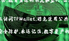 如果你的TPWallet钱包被转走了钱，首先要冷静下来
