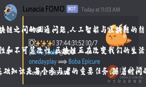 加密区块链是一种去中心化的账本技术，它依赖于加密算法和共识机制来确保数据的安全性和完整性。下面是对加密区块链的一些基本规则和概念的介绍。

### 1. 区块链的结构
区块的组成
区块链由一系列连接的区块组成。每个区块通常包含以下几个部分：
ul
  listrong数据部分：/strong存储交易记录或其他信息。/li
  listrong时间戳：/strong记录区块创建的时间。/li
  listrong前区块哈希：/strong指向前一个区块的哈希值，确保链条的完整性。/li
  listrong当前区块哈希：/strong当前区块内容的哈希值，通过加密算法生成。/li
/ul

### 2. 共识机制
如何达成共识
共识机制是区块链规则中最核心的部分。它确保交易在不同节点之间达成一致。常见的共识机制包括：
ul
  listrong工作量证明 (PoW)：/strong参与者通过解决数学难题来验证交易，第一位解决难题的节点获得奖励，产生新的区块。/li
  listrong权益证明 (PoS)：/strong节点根据持有的加密资产数量和持有时长获得验证权利，减少能耗。/li
  listrong委托权益证明 (DPoS)：/strong持币者投票选出代表节点，代表节点负责验证交易和生成区块。/li
/ul

### 3. 加密和安全
强化数据安全的方法
加密技术是区块链技术的基础，它保障了数据的隐私和安全。以下是一些常见的加密方法：
ul
  listrong哈希算法：/strong将数据转换为固定长度的字符串，确保数据的完整性。通用哈希算法有SHA-256等。/li
  listrong公钥加密：/strong通过公钥和私钥的组合，确保数据的安全传输和身份验证。/li
  listrong数字签名：/strong用于验证信息的来源和完整性，确保交易的不可否认性。/li
/ul

### 4. 透明性与不可篡改性
确保信任的关键
区块链的透明性使得所有交易对所有参与者可见，同时它的不可篡改性确保了数据的可靠性。任何人都可以查看区块链上的记录，但一旦数据被写入区块，就无法更改，这也是提高信任度的必要条件。

### 5. 区块链的应用
区块链技术的广泛应用
加密区块链技术在各行各业都有应用，以下是几个重要的例子：
ul
  listrong金融服务：/strong如加密货币交易、跨境支付等，通过去中心化的方式降低成本。/li
  listrong供应链管理：/strong通过透明、可追溯的记录提高效率，避免假冒伪劣产品。/li
  listrong数字身份验证：/strong用户可以安全地控制自己的身份信息，有效防止身份盗用。/li
  listrong智能合约：/strong使得契约自动执行，减少信任成本和人工干预。/li
/ul

### 6. 潜在挑战
面临的困难和限制
尽管区块链有许多优点，但也面临一些挑战：
ul
  listrong可扩展性：/strong随着用户增加，交易速度可能变慢，影响体验。/li
  listrong能耗问题：/strong如PoW机制耗费大量能源；如何实现可持续发展是关键。/li
  listrong合规性：/strong各国对加密资产的监管政策不一，需要寻找平衡点。/li
/ul

### 7. 未来展望
区块链的未来将何去何从
随着技术的发展，区块链将在更多领域获得应用。比如，跨链技术将解决不同区块链之间的互通问题。人工智能与区块链的结合，也将为数据处理和交易提供新的视角。

总之，加密区块链是一种具有革命性潜力的技术。通过确保数据的安全性、透明性和不可篡改性，区块链正在改变我们的生活和工作方式。无论是从长远的角度看，还是在日常应用中，其重要性都不容小觑。

以上就是对加密区块链规则的详细介绍。在这条技术迅速发展的道路上，了解基础知识是每个参与者的重要任务。随着时间的推移，我们可以期待更多的创新和应用涌现。