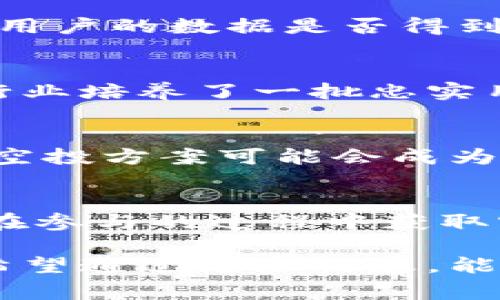 空投软件区块链产品是指通过先令分配的方式，将一定数量的数字货币或代币免费分发给用户的区块链项目或平台。这种做法旨在增加新项目的认知度，吸引用户参与以及促进社区的活跃度。下面我们将详细探讨空投软件及其在区块链生态系统中的角色。

什么是空投？
空投（Airdrop）是区块链行业的一种营销策略。通常，新推出的区块链项目会通过空投的方式，将其新发行的代币或数字资产免费分配给特定的用户。这些用户可能是根据某些条件，比如持有特定数量的其他代币、在社交媒体上关注项目方、或者是在项目的早期测试阶段进行参与的人群来获得空投。

空投的目的与好处
空投有多种目的。首先，通过空投，项目方可以迅速吸引一批用户，使他们对该项目产生兴趣。这种方式比起传统的单纯营销，更能直接带来用户粘性和参与度。其次，空投有助于增加项目的社区参与。通过让用户直接拥有代币，他们会更愿意参与到项目的讨论与发展中。此外，空投也是一种有效的市场推广手段，能让用户之间自由交易代币，从而提高其市场价值。

如何参与空投？
参与空投通常步骤简单。用户需关注项目的官方社交媒体、Telegram群组或社区论坛。项目方通常会在这些平台发布空投的相关信息。用户需按照要求完成特定任务，如转发信息、评论、或填写表单。完成任务后，用户就能获取到项目的代币。虽然空投的流程简单，但用户在参与时还是要谨慎，避免遇到诈骗项目。

空投的风险和注意事项
虽然空投带来很多好处，但也潜藏一定的风险。有些项目并不可信，可能只是借空投来吸引用户然后消失。参与者应确认项目方的真实性，还要注意是否存在个人信息被泄露的风险。此外，有些空投要求用户提供私钥或者其他敏感信息，这是非常危险的，很可能导致资产被盗。

空投软件的作用与特点
为了提高参与空投的效率，一些软件应运而生。这些工具通常可以帮助用户自动化参与空投的流程。它们会提醒用户空投的时间、项目的背景，以及所需完成的步骤。这些软件一般还集成多个项目，方便用户一次性浏览多个空投信息，从而节省时间精力。

空投软件的工作原理
空投软件一般通过设定关键词、跟踪相关社交媒体动态和项目公告来识别即将上线的空投项目。软件通过API接口直接抓取信息，并生成用户友好的界面，让用户能够方便快捷地参与各种空投。很多软件还支持定制化设置，用户可以选择自己感兴趣的项目，软件会自动更新相关信息。

空投软件的选择标准
在选择空投软件时，用户应考虑多个因素。首先，软件的界面是否友好，是否容易上手。其次，软件所支持的项目是否丰富，能否提供真实有效的信息。最后，安全性也很重要，用户的数据是否得到保护，软件是否有良好的用户反馈。

空投如何影响区块链生态
空投对区块链的影响不可小觑。它促进了新的数字资产的流通，提高了市场的活跃度。很多成功的项目，其初期的用户都是依靠空投建立起来的社区。同时，空投也为整个行业培养了一批忠实用户，这些人在后续项目中也具有潜在的消费能力。此外，空投还促进了去中心化金融（DeFi）和非同质化资产（NFT）的发展，更多人通过参与空投接触到区块链技术。

未来发展趋势
随着区块链技术的不断发展，空投的形式与方式也在逐渐演变。未来，可能会有更加智能化和个性化的空投方式。例如，根据用户的交易记录、持有资产等信息，量身定制的空投方案可能会成为趋势。这样的变化不仅能够吸引更多用户参与，也能提升用户的投资体验。

总结
空投软件区块链产品是一种创新且有效的市场推广策略。它不仅为新项目带来了用户，也为现有用户提供了机会。通过合理的风险管理和选择合适的空投软件，用户可以在参与的过程中获取实际收益，增强对区块链的了解与参与感。随着行业的发展，空投的未来将更加多元化，值得我们持续关注。

以上内容涵盖了空投软件区块链产品的基本情况，它的目的、参与方式、风险等都进行了详细讨论。这对从事区块链、数字货币的用户和爱好者提供了一个全景式的理解。希望通过这些信息，能够帮助您更好地参与到这个充满机遇的领域中。