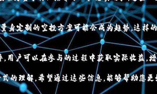 空投软件区块链产品是指通过先令分配的方式，将一定数量的数字货币或代币免费分发给用户的区块链项目或平台。这种做法旨在增加新项目的认知度，吸引用户参与以及促进社区的活跃度。下面我们将详细探讨空投软件及其在区块链生态系统中的角色。

什么是空投？
空投（Airdrop）是区块链行业的一种营销策略。通常，新推出的区块链项目会通过空投的方式，将其新发行的代币或数字资产免费分配给特定的用户。这些用户可能是根据某些条件，比如持有特定数量的其他代币、在社交媒体上关注项目方、或者是在项目的早期测试阶段进行参与的人群来获得空投。

空投的目的与好处
空投有多种目的。首先，通过空投，项目方可以迅速吸引一批用户，使他们对该项目产生兴趣。这种方式比起传统的单纯营销，更能直接带来用户粘性和参与度。其次，空投有助于增加项目的社区参与。通过让用户直接拥有代币，他们会更愿意参与到项目的讨论与发展中。此外，空投也是一种有效的市场推广手段，能让用户之间自由交易代币，从而提高其市场价值。

如何参与空投？
参与空投通常步骤简单。用户需关注项目的官方社交媒体、Telegram群组或社区论坛。项目方通常会在这些平台发布空投的相关信息。用户需按照要求完成特定任务，如转发信息、评论、或填写表单。完成任务后，用户就能获取到项目的代币。虽然空投的流程简单，但用户在参与时还是要谨慎，避免遇到诈骗项目。

空投的风险和注意事项
虽然空投带来很多好处，但也潜藏一定的风险。有些项目并不可信，可能只是借空投来吸引用户然后消失。参与者应确认项目方的真实性，还要注意是否存在个人信息被泄露的风险。此外，有些空投要求用户提供私钥或者其他敏感信息，这是非常危险的，很可能导致资产被盗。

空投软件的作用与特点
为了提高参与空投的效率，一些软件应运而生。这些工具通常可以帮助用户自动化参与空投的流程。它们会提醒用户空投的时间、项目的背景，以及所需完成的步骤。这些软件一般还集成多个项目，方便用户一次性浏览多个空投信息，从而节省时间精力。

空投软件的工作原理
空投软件一般通过设定关键词、跟踪相关社交媒体动态和项目公告来识别即将上线的空投项目。软件通过API接口直接抓取信息，并生成用户友好的界面，让用户能够方便快捷地参与各种空投。很多软件还支持定制化设置，用户可以选择自己感兴趣的项目，软件会自动更新相关信息。

空投软件的选择标准
在选择空投软件时，用户应考虑多个因素。首先，软件的界面是否友好，是否容易上手。其次，软件所支持的项目是否丰富，能否提供真实有效的信息。最后，安全性也很重要，用户的数据是否得到保护，软件是否有良好的用户反馈。

空投如何影响区块链生态
空投对区块链的影响不可小觑。它促进了新的数字资产的流通，提高了市场的活跃度。很多成功的项目，其初期的用户都是依靠空投建立起来的社区。同时，空投也为整个行业培养了一批忠实用户，这些人在后续项目中也具有潜在的消费能力。此外，空投还促进了去中心化金融（DeFi）和非同质化资产（NFT）的发展，更多人通过参与空投接触到区块链技术。

未来发展趋势
随着区块链技术的不断发展，空投的形式与方式也在逐渐演变。未来，可能会有更加智能化和个性化的空投方式。例如，根据用户的交易记录、持有资产等信息，量身定制的空投方案可能会成为趋势。这样的变化不仅能够吸引更多用户参与，也能提升用户的投资体验。

总结
空投软件区块链产品是一种创新且有效的市场推广策略。它不仅为新项目带来了用户，也为现有用户提供了机会。通过合理的风险管理和选择合适的空投软件，用户可以在参与的过程中获取实际收益，增强对区块链的了解与参与感。随着行业的发展，空投的未来将更加多元化，值得我们持续关注。

以上内容涵盖了空投软件区块链产品的基本情况，它的目的、参与方式、风险等都进行了详细讨论。这对从事区块链、数字货币的用户和爱好者提供了一个全景式的理解。希望通过这些信息，能够帮助您更好地参与到这个充满机遇的领域中。