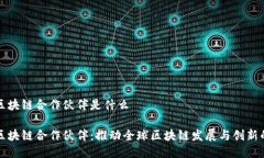 国际区块链合作伙伴是什么国际区块链合作伙伴