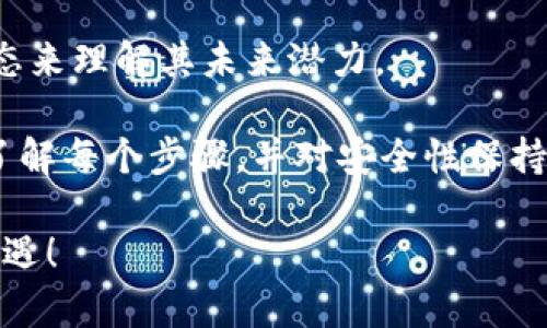 在TPWallet上购买Dojo币涉及一些具体的步骤。为帮助您更加清楚地操作，以下是详细的分步指南。

1. 创建和设置TPWallet账户
首先，您需要下载TPWallet应用并创建一个账户。可以在安卓和iOS的应用商店找到TPWallet。在注册账户时，请务必保持信息的安全，并设置一个强密码。

2. 了解Dojo币
在购买之前，您应该对Dojo币有所了解。这是一种新兴的加密货币，主要用于去中心化的支付和交易。阅读相关的白皮书和分析文章，以便更好地了解它的用途和潜力。

3. 充值TPWallet账户
在TPWallet中，您需要充值您的钱包，才能购买Dojo币。点击“充值”选项，选择您希望使用的支付方式。可以选择信用卡、银行转账或使用其他加密货币进行充值。

4. 找到Dojo币
充值完成后，您可以进入交易市场。在市场中搜索“Dojo”或者“Dojo币”，找到相关的交易对。一般来说，您可以用USDT、BTC等主要数字货币直接交易Dojo币。

5. 下单购买
找到Dojo币后，您可以输入购买的数量，并确认交易价格。TPWallet会显示当前的市场价格。在确保信息无误后，点击“购买”按钮完成交易。

6. 记录和查询交易状态
购买后，您可以在TPWallet的“交易记录”中检查您的交易状态。这有助于您确认是否成功购买了Dojo币。

7. 安全存储Dojo币
购买完成后，确保您的Dojo币安全存储在TPWallet中。您可以考虑使用硬件钱包等其他存储方式，提高安全性。

8. 学习市场动态
最后，建立对Dojo币市场和整体加密市场的持续关注。通过价格变动、市场新闻和社区动态来理解其未来潜力。

总之，在TPWallet购买Dojo币就像在其他数字货币交易平台上操作一样。只需要确保您了解每个步骤，并对安全性保持警惕，就能顺利完成交易。如有任何疑问，从事加密货币交易的社区通常也乐于提供帮助。

希望以上的步骤能帮助您顺利在TPWallet上购买Dojo币，享受加密货币带来的便捷和机遇！