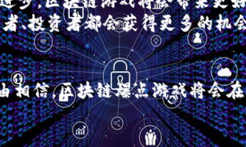 区块链爆点游戏的玩法与逻辑解析：新兴游戏趋势揭秘

区块链游戏, 爆点游戏, 游戏逻辑, Web3游戏/guanjianci

引言
近年来，区块链技术逐渐进入我们生活的各个领域。尤其是视频游戏行业，区块链的应用正颠覆传统的游戏模式。区块链爆点游戏作为一个新兴的游戏类别，吸引了无数玩家的注意。那么，区块链爆点游戏究竟是怎样一种玩法？它的背后逻辑又是什么？本文将深入解析这一新兴趋势，带你全面了解区块链爆点游戏的魅力与未来。

区块链游戏概述
区块链游戏是基于区块链技术的一类游戏。与传统游戏不同，这类游戏将游戏资产（如角色、道具等）与区块链技术相结合，赋予这些资产唯一性、稀缺性和可交易性。
传统游戏中，玩家购买的资产通常只能在游戏内部使用，不具备真正的价值。而在区块链游戏中，玩家可以通过智能合约和去中心化的系统，确保资产的真实性和价值。这样的改变令区块链游戏受到了越来越多玩家的青睐。

爆点游戏的定义与特点
爆点游戏是一种通过引发玩家的强烈兴趣和参与感而迅速传播的游戏类型。在区块链的背景下，爆点游戏的玩法与传统爆点游戏有着显著的不同。
首先，爆点游戏通常通过设计出色的游戏机制，如公平竞争、社区参与等，激发玩家的热情。此外，区块链技术使得玩家的投入与产出更加透明化，避免了传统游戏中的“割韭菜”现象。
其次，爆点游戏往往具有高度的社交性。玩家之间可以通过各种方式进行互动，不论是合作还是竞争，这种互动极大增强了游戏的乐趣。

区块链爆点游戏的逻辑体系
区块链爆点游戏的逻辑体系主要体现在以下几个方面：
strong1. 资产的所有权与流通/strong
在区块链爆点游戏中，玩家拥有其游戏资产的所有权。通过非同质化代币（NFT）技术，玩家可以进行自由交易。这意味着玩家在游戏中的投入不仅仅是消费，而是可以在外部市场上获得回报。

strong2. 公平竞争的机制/strong
区块链技术的透明性保证了游戏中的规则公平有效。每一场战斗的数据，都可以被记录与查看。这样的机制大大增强了玩家的信任感。

strong3. 激励机制与参与感/strong
爆点游戏通常会设置激励机制，鼓励玩家参与。这些激励可以是直接的游戏奖励，也可以是代币的分发。玩家在参与中所获得的收益，促使他们更积极地投入到游戏中。

区块链爆点游戏的现状与发展
目前，市场上已经涌现出众多区块链爆点游戏，像Axie Infinity、Decentraland等作品，已取得显著成功。这些游戏不但吸引了大量玩家，各自也形成了庞大的社区生态。
这些游戏的成功，充分证明了区块链技术在游戏领域的巨大潜力。随着Web3的兴起，未来的区块链爆点游戏将会更加丰富多彩，玩法也将更加多样化。

玩家如何参与区块链爆点游戏？
如果你想要参与区块链爆点游戏，可以遵循以下几个步骤：
strong1. 准备加密钱包/strong
区块链游戏通常需要玩家使用加密钱包进行交易。你可以选择各种支持区块链资产的数字钱包，并进行注册。

strong2. 获取加密货币/strong
大部分区块链游戏都需要玩家使用加密货币进行购买或交易。你可以在交易所上购买所需的代币，确保你有足够的资金来参与游戏。

strong3. 加入游戏/strong
在游戏平台上找到你感兴趣的区块链爆点游戏，查看其官方教程，熟悉游戏的基本规则与玩法。

区块链爆点游戏的未来
区块链爆点游戏代表着未来游戏市场的发展方向。在这个新的生态中，玩家的参与度和创造性将会得到更好的体现。我们可以期待，随着技术的不断进步，区块链游戏将会带来更好、更丰富的游戏体验。
随着玩家持续增长，投资者也纷纷涌入这个新兴市场。未来，区块链爆点游戏会不断拓展其边界，构建更为庞大的生态系统。在这个过程中，玩家、开发者、投资者都会获得更多的机会！

总结
总体来看，区块链爆点游戏的出现，为玩家提供了一种全新的体验。它不仅仅是娱乐的工具，更是投资与参与的机会。随着市场的不断发展，我们有理由相信，区块链爆点游戏将会在未来占据越来越重要的地位。
因此，了解并参与这一领域，将是每一个热爱游戏的人不可或缺的选择。让我们共同期待，区块链技术为游戏行业带来的更多可能。