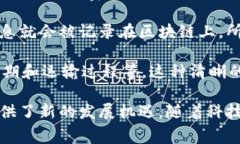 区块链食品源头是指利用区块链技术来追踪和记