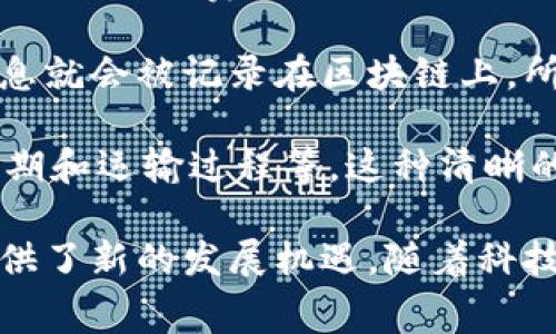 区块链食品源头是指利用区块链技术来追踪和记录食品从生产到消费的每一个环节，从而确保食品的安全性、可追溯性和透明度。通过这种方式，消费者可以清晰地了解到食品的来源、加工过程以及相关的安全信息。在食品安全日益受到关注的今天，区块链食品源头的概念逐渐得到重视和推广。

区块链技术本身是一种分散的数据存储方式，它能够确保数据的不可篡改性和透明性。每当食品供应链中的某个环节发生变化时，相关信息就会被记录在区块链上，所有参与者都能够实时访问这些信息。这种透明性不仅提高了消费者的信任感，同时也促使生产者和供应商更加注重食品安全和质量控制。

例如，消费者在购买某个品牌的牛肉时，通过扫描包装上的二维码，可以快速获取这块牛肉的所有信息，包括牛的出生地、饲养条件、屠宰日期和运输过程等。这种清晰的信息展示，能够帮助消费者做出更明智的选择。

总而言之，区块链食品源头是利用先进的技术来提升食品行业的信任度和透明度，这一理念不仅为消费者带来了安全保障，也为生产者提供了新的发展机遇。随着科技的不断进步和消费者需求的变化，区块链技术在食品行业的应用前景非常广阔。