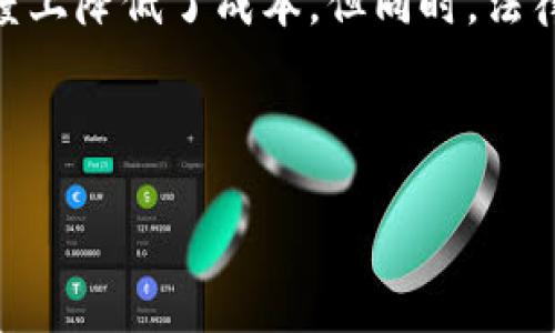 区块链担保中心是一种利用区块链技术提供担保服务的机构或平台。区块链技术以其去中心化、透明性和不可篡改性等特点，为担保服务提供了更高的安全性和信任度。这种中心的设立旨在提高金融交易的效率，降低信用担保的风险，同时为参与者提供更加高效和便利的服务。

## 区块链担保中心的基本概念

### 什么是担保？

在金融领域，担保是指一个人或机构承诺对他人的贷款或债务履行进行担保。如果债务人未能履行其债务，担保人需要承担责任。传统的担保方式通常需要大量的文书工作和评估过程，这提高了交易的成本和时间。区块链担保中心通过去中心化技术，实现了担保过程的简化。

### 区块链的基本原理

区块链是一种分布式账本技术，信息以区块的形式存储。每个区块中存储了一段数据，并通过加密算法与前一个区块连接。这使得信息在整个网络中公开透明，且一旦记录便不可更改。这一特性是区块链在担保领域应用的基础。

## 区块链担保中心的功能

### 提高透明度

在传统担保服务中，信息不对称是导致风险的重要因素。区块链担保中心通过公开透明的记录，确保所有参与者都能准确获取相关信息。无论是审核担保资格，还是跟踪担保执行情况，区块链都能提供实时的数据访问。

### 降低成本

人力成本和时间成本在传统担保过程中占据了很大比例。区块链技术通过智能合约的应用，可以自动执行担保协议，减少中介机构的介入，从而降低运营成本。

### 增强安全性

区块链的安全性非常高。每笔交易都经过多个节点的确认，并记录在不可更改的账本上。即便某个节点受到攻击，整个系统依然可以正常运作。因此，区块链担保中心能够为用户提供更为安全的担保服务。

## 区块链担保中心的应用场景

### 金融贷款

传统贷款中，担保人通常需要提供大量的证明材料。区块链担保中心可以通过实时信用评估和历史交易记录，快速决定担保资格，加快贷款审批的速度。

### 交易平台

在一些电商和交易平台，买卖双方并不总是信任对方。区块链担保中心可以为交易双方提供担保服务，在交易完成后再释放担保金额，确保交易安全。

### 房地产交易

房地产交易过程复杂且时间长，涉及的资金量也很大。区块链担保中心可以在各个环节提供透明的担保服务，确保买卖双方权益，防止欺诈行为的发生。

## 区块链担保中心的挑战与未来

### 法律与监管挑战

区块链技术的去中心化特点可能会与传统法律体系相冲突，许多国家尚未制定相关法律法规来规范这一新兴领域。因此，区块链担保中心在运营过程中面临的法律风险仍需关注。

### 技术标准化

目前区块链技术尚无统一的标准，各种不同的区块链平台可能导致信息孤岛现象，给担保服务的互联互通带来一定障碍。因此，行业内需要推动技术标准化的发展。

### 用户接受度

尽管区块链技术在许多领域展现出其优势，但普通用户对这一新技术的理解和接受程度参差不齐。教育用户，特别是非技术人员，使其了解区块链担保中心的利益，实现广泛接受是未来必须解决的问题。

## 总结

区块链担保中心的出现，标志着金融服务领域的一次重大变革。通过充分利用区块链技术的优越性，这些中心不仅提高了担保服务的透明度和安全性，还在很大程度上降低了成本。但同时，法律、技术标准化和用户使用体验等方面的挑战也不容忽视。未来，随着监管政策的逐步完善，的加深，区块链担保中心有望发挥更大的作用，推动整个金融行业的发展。

--- 

上述内容是对