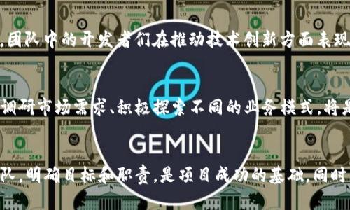    区块链创业团队：如何构建成功的区块链项目  / 

 guanjianci  区块链, 创业团队, 项目管理, 技术创新  /guanjianci 

 引言 
 在当今数字化飞速发展的时代，区块链作为一种新兴技术，正在改变各个领域的运作模式。其中，创业团队是推动区块链项目成功的关键力量。理解区块链中的创业团队的组成、作用以及挑战，对于想要进入这一领域的人士尤为重要。

 什么是区块链创业团队？ 
 区块链创业团队是指那些致力于开发和推动区块链项目的团队。这些团队通常由多种专业背景的人士组成，涵盖技术开发、市场营销、财务管理等领域。团队成员需要具备区块链技术的专业知识，同时也需要有创业精神和创新能力。 

 区块链创业团队的组成 
 区块链创业团队的成功往往依赖于团队的多样性和专业性。以下是一个典型区块链创业团队的组成部分：

ul
    listrong技术专家：/strong 负责区块链平台的开发与维护。通常包括区块链工程师、后端开发人员和安全专家。/li
    listrong产品经理：/strong 负责项目的规划和实施。他们需要确保产品符合市场需求，并能够有效整合技术与业务目标。/li
    listrong市场营销人员：/strong 负责品牌推广和用户获取。他们需要能够理解区块链技术，并将其优势传达给潜在用户。/li
    listrong财务顾问：/strong 负责项目的资金规划和管理。了解如何进行 ICO（首次代币发行）或其他融资方式十分重要。/li
    listrong法律顾问：/strong 确保项目遵循相关法律法规，以规避法律风险。/li
/ul

 区块链创业团队的重要性 
 创业团队的成功是区块链项目后续发展的基石。以下是创业团队的重要性：

ul
    listrong多元化的技能组合：/strong 多学科的人才可以为项目提供广泛的视角和解决方案。/li
    listrong灵活的工作方式：/strong 小团队通常比大型公司更加灵活，能够迅速响应市场变化。/li
    listrong增强的创新能力：/strong 创业团队的开放文化促进了创新思维的产生。/li
    listrong更快的决策过程：/strong 小团队能够更快速地做出决策响应市场需求。/li
/ul

 创建成功的区块链创业团队的步骤 
 创建一个成功的区块链创业团队并非易事，以下是一些关键步骤：

h4 1. 确定团队目标 /h4
 在组建团队之前，需要明确项目的目标和愿景。清晰的目标将有助于吸引志同道合的成员。

h4 2. 招募合适的人才 /h4
 根据项目需求招聘人才，确保每位成员的技能与项目目标相符。招聘过程中也可以通过行业网络推荐和社交媒体等途径寻找合适的人选。

h4 3. 培养团队文化 /h4
 建立一个开放、包容的团队文化，鼓励成员分享想法和创新。良好的团队氛围能提升工作效率，增加团队凝聚力。

h4 4. 制定清晰的职责分工 /h4
 确保每个团队成员清楚自己的职责和任务，这样可以避免工作重复和资源浪费。

 区块链创业团队面临的挑战 
 在构建区块链创业团队的过程中，可能会面临各种挑战：

ul
    listrong技术更新迅速：/strong 区块链技术不断进步，团队需要保持学习和适应能力。/li
    listrong市场竞争激烈：/strong 随着越来越多的区块链项目涌现，团队需要找到自己的独特卖点，以在市场中脱颖而出。/li
    listrong融资难度：/strong 尽管区块链吸引了许多投资者，但获取资金往往仍然是一个挑战，团队需要具备优秀的融资能力。/li
    listrong法律合规问题：/strong 不同国家对区块链项目的法律法规不同，团队需要足够的法律知识，与法律顾问紧密合作。/li
/ul

 成功案例分析 
 我们可以通过一些成功的区块链创业团队案例，来更好地理解他们的构建和运营方式。

h4 1. CoinDesk /h4
 CoinDesk 是一家领先的区块链媒体公司，其成功得益于一个多元化的团队。团队融合了技术、财经和新闻等领域的优秀人才，能够深入分析区块链行业的动态，吸引了大量的读者和广告商。

h4 2. Ethereum /h4
 以太坊（Ethereum）不仅是一个区块链平台，也是由一批极具远见和技术能力的团队共同创建的。团队中的开发者们在推动技术创新方面表现突出，成功让以太坊成为智能合约的领先平台。

 未来展望 
 随着区块链技术的不断成熟，区块链创业团队将面临更多机遇和挑战。持续学习最新的技术趋势、调研市场需求、积极探索不同的业务模式，将是团队可持续发展的关键。 

 结论 
 总之，区块链创业团队在区块链项目的成功中扮演着至关重要的角色。组建一个高效、多元化的团队，明确目标和职责，是项目成功的基础。同时，创业团队也需要应对来自技术、市场和法律各方的挑战。未来的区块链领域，期待更多创新和突破。