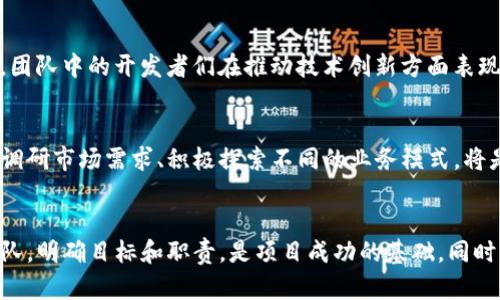    区块链创业团队：如何构建成功的区块链项目  / 

 guanjianci  区块链, 创业团队, 项目管理, 技术创新  /guanjianci 

 引言 
 在当今数字化飞速发展的时代，区块链作为一种新兴技术，正在改变各个领域的运作模式。其中，创业团队是推动区块链项目成功的关键力量。理解区块链中的创业团队的组成、作用以及挑战，对于想要进入这一领域的人士尤为重要。

 什么是区块链创业团队？ 
 区块链创业团队是指那些致力于开发和推动区块链项目的团队。这些团队通常由多种专业背景的人士组成，涵盖技术开发、市场营销、财务管理等领域。团队成员需要具备区块链技术的专业知识，同时也需要有创业精神和创新能力。 

 区块链创业团队的组成 
 区块链创业团队的成功往往依赖于团队的多样性和专业性。以下是一个典型区块链创业团队的组成部分：

ul
    listrong技术专家：/strong 负责区块链平台的开发与维护。通常包括区块链工程师、后端开发人员和安全专家。/li
    listrong产品经理：/strong 负责项目的规划和实施。他们需要确保产品符合市场需求，并能够有效整合技术与业务目标。/li
    listrong市场营销人员：/strong 负责品牌推广和用户获取。他们需要能够理解区块链技术，并将其优势传达给潜在用户。/li
    listrong财务顾问：/strong 负责项目的资金规划和管理。了解如何进行 ICO（首次代币发行）或其他融资方式十分重要。/li
    listrong法律顾问：/strong 确保项目遵循相关法律法规，以规避法律风险。/li
/ul

 区块链创业团队的重要性 
 创业团队的成功是区块链项目后续发展的基石。以下是创业团队的重要性：

ul
    listrong多元化的技能组合：/strong 多学科的人才可以为项目提供广泛的视角和解决方案。/li
    listrong灵活的工作方式：/strong 小团队通常比大型公司更加灵活，能够迅速响应市场变化。/li
    listrong增强的创新能力：/strong 创业团队的开放文化促进了创新思维的产生。/li
    listrong更快的决策过程：/strong 小团队能够更快速地做出决策响应市场需求。/li
/ul

 创建成功的区块链创业团队的步骤 
 创建一个成功的区块链创业团队并非易事，以下是一些关键步骤：

h4 1. 确定团队目标 /h4
 在组建团队之前，需要明确项目的目标和愿景。清晰的目标将有助于吸引志同道合的成员。

h4 2. 招募合适的人才 /h4
 根据项目需求招聘人才，确保每位成员的技能与项目目标相符。招聘过程中也可以通过行业网络推荐和社交媒体等途径寻找合适的人选。

h4 3. 培养团队文化 /h4
 建立一个开放、包容的团队文化，鼓励成员分享想法和创新。良好的团队氛围能提升工作效率，增加团队凝聚力。

h4 4. 制定清晰的职责分工 /h4
 确保每个团队成员清楚自己的职责和任务，这样可以避免工作重复和资源浪费。

 区块链创业团队面临的挑战 
 在构建区块链创业团队的过程中，可能会面临各种挑战：

ul
    listrong技术更新迅速：/strong 区块链技术不断进步，团队需要保持学习和适应能力。/li
    listrong市场竞争激烈：/strong 随着越来越多的区块链项目涌现，团队需要找到自己的独特卖点，以在市场中脱颖而出。/li
    listrong融资难度：/strong 尽管区块链吸引了许多投资者，但获取资金往往仍然是一个挑战，团队需要具备优秀的融资能力。/li
    listrong法律合规问题：/strong 不同国家对区块链项目的法律法规不同，团队需要足够的法律知识，与法律顾问紧密合作。/li
/ul

 成功案例分析 
 我们可以通过一些成功的区块链创业团队案例，来更好地理解他们的构建和运营方式。

h4 1. CoinDesk /h4
 CoinDesk 是一家领先的区块链媒体公司，其成功得益于一个多元化的团队。团队融合了技术、财经和新闻等领域的优秀人才，能够深入分析区块链行业的动态，吸引了大量的读者和广告商。

h4 2. Ethereum /h4
 以太坊（Ethereum）不仅是一个区块链平台，也是由一批极具远见和技术能力的团队共同创建的。团队中的开发者们在推动技术创新方面表现突出，成功让以太坊成为智能合约的领先平台。

 未来展望 
 随着区块链技术的不断成熟，区块链创业团队将面临更多机遇和挑战。持续学习最新的技术趋势、调研市场需求、积极探索不同的业务模式，将是团队可持续发展的关键。 

 结论 
 总之，区块链创业团队在区块链项目的成功中扮演着至关重要的角色。组建一个高效、多元化的团队，明确目标和职责，是项目成功的基础。同时，创业团队也需要应对来自技术、市场和法律各方的挑战。未来的区块链领域，期待更多创新和突破。