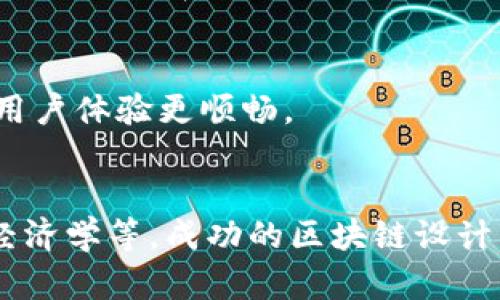 区块链架构设计是指构建和区块链系统的整体结构和组件布局的过程。它涵盖了从网络协议、数据存储、共识机制，到安全性和可扩展性的各种考虑。简而言之，区块链架构设计是确保区块链系统高效、安全、可信赖的基础。

区块链的基本构造包括多个核心要素。以下是一些关键组成部分的说明：

### 1. 网络协议
区块链系统通常依赖于特定的网络协议来实现不同节点间的数据传输。这些协议确保节点之间能够有效沟通，并且确保区块链中的数据一致性。

### 2. 数据结构
区块链以链条的形式存储数据，每个块包含一组交易记录及其前一个块的哈希值。设计这些数据块的结构是架构设计的重要部分，影响着信息的存储与检索效率。

### 3. 共识机制
区块链系统需要一种共识机制来保证不同节点对区块链状态的共同认可。常见的共识机制包括工作量证明（PoW）、权益证明（PoS）等。架构设计需要选择适合目标应用的共识机制。

### 4. 安全性
区块链的设计必须考虑到安全因素，包括防止攻击、数据隐私保护等。架构设计需要采用加密技术和其他安全设计来保护用户数据和交易。

### 5. 可扩展性
为了应对用户增长和交易量增加，区块链系统的架构必须具有良好的可扩展性。设计时需要考虑如何提高系统的处理能力。

### 6. 用户接口
用户与区块链互动需要合适的接口设计。这包括应用程序接口（API）和智能合约的实现，旨在使用户体验更顺畅。

### 总结
区块链架构设计是一个复杂且多面的课程，涉及多种领域的知识，包括计算机科学、网络安全与经济学等。成功的区块链设计不仅依赖于技术的选型，也需要对业务逻辑及用户需求的深刻理解。