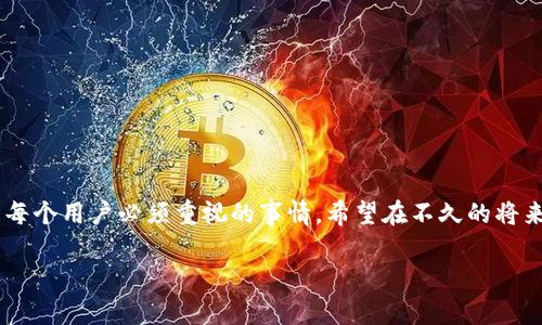 tpwallet能否存储HOKK北海道币？

在当前的加密货币市场中，各种数字资产的种类不断增加。投资者和用户在选择存储钱包时，通常会考虑安全性、功能性以及对不同币种的支持情况。近日，越来越多的人开始关注HOKK北海道币。这种币的独特之处吸引了许多投资者，因此，大家开始询问tpwallet是否支持存储HOKK北海道币。

tpwallet介绍

tpwallet是一个多功能的钱包，主要用于存储和管理多种加密货币。它的用户友好界面和强大的安全性使其受到许多数字资产持有者的青睐。tpwallet支持的币种种类繁多，从主流的比特币（BTC）和以太坊（ETH）到许多小众币种，具备强大的适应性和灵活性。此外，tpwallet还提供一些优质的功能，例如代币交换和实时市场数据。这些特点使得tpwallet非常适合大多数用户，包括新手和有经验的投资者。

HOKK北海道币概述

HOKK北海道币是一个相对较新的数字货币。它灵感来源于日本的北海道，以其美丽的自然景观和丰富的文化而闻名。HOKK币的设计目的是为了支持地方经济的发展和国际间的交流。通过HOKK币，用户可以在特定的商家和平台上进行交易。

tpwallet支持HOKK币吗？

关于tpwallet是否支持HOKK北海道币的问题，目前官方信息尚未明确。一般来说，tpwallet会定期更新，并增加对新币种的支持。因此，用户可以定期查看tpwallet的官方网站或社区动态。通过查看这些信息，用户可以了解到最新的支持币种。

如何将HOKK币存储在tpwallet中

如果tpwallet在未来支持HOKK币，用户可以按照以下步骤进行存储：

ol
    li下载并安装tpwallet应用程序/li
    li创建一个新账户或输入已有账户信息/li
    li在钱包界面中找到添加代币的选项/li
    li在搜索框中输入“HOKK”以查找相关代币/li
    li确认添加HOKK币至钱包中/li
/ol

安全性与风险防范

在存储任何数字货币时，安全性都是最重要的考虑因素之一。对于tpwallet用户来说，确保钱包的安全是保护资产的关键。以下是一些防范措施：

ul
    li设置强密码并启用双重认证/li
    li定期备份钱包信息，以防数据丢失/li
    li确保客户端和应用程序都是最新版本，以避免安全漏洞/li
    li尽量避免在公共Wi-Fi环境下操作钱包/li
/ul

总结

tpwallet在未来有可能支持HOKK北海道币。虽然现阶段还未确认，但随着加密货币市场的变化和发展，tpwallet的更新也会逐步跟进。无论选择哪个钱包，确保自身资产的安全都是每个用户必须重视的事情。希望在不久的将来，HOKK币能够在tpwallet中安全存储。

最后，若想进一步了解tpwallet及HOKK北海道币的情况，请持续关注相关信息和动态。通过社区、论坛和官方渠道，获取最新的消息和数据，才是做出最佳投资决策的关键。