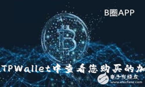 如何在TPWallet中查看您购买的加密货币