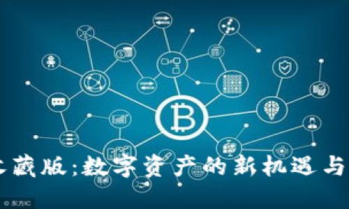 区块链收藏版：数字资产的新机遇与未来展望