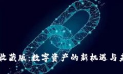 区块链收藏版：数字资产的新机遇与未来展望