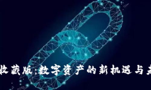 区块链收藏版：数字资产的新机遇与未来展望