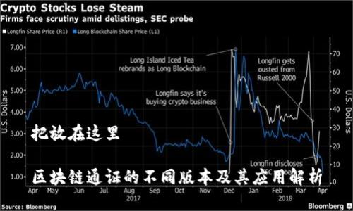 把放在这里

区块链通证的不同版本及其应用解析