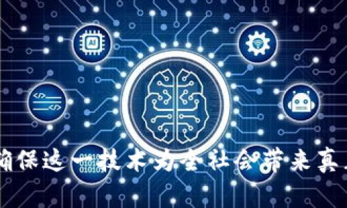 区块链时代是指一种基于区块链技术的新纪元，其影响力遍及金融、供应链、身份验证、物联网等多个领域。它标志着信息传播、交易处理和信任建立方式的根本变化。以下是关于区块链时代的详细解析。

区块链的基本概念
区块链是一种分布式账本技术。它以加密方式记录所有的交易，形成一个透明、不可篡改的数据库。这个数据库被存储在多个节点上，每个节点都能够实时获取和验证这些数据。最早的区块链应用出现在比特币，但随着时间的推移，它的应用场景越来越广泛。

区块链的工作原理
区块链通过将交易数据打包成“区块”，然后通过密码学算法将其链接成“链”。每一个区块都包含一个时间戳和之前区块的哈希值。这样，任何试图篡改交易记录的人都需要重新计算所有后续区块的哈希值，这是极其困难的。

区块链的主要特性
区块链技术的核心特性包括去中心化、透明性和安全性。去中心化意味着没有一个单一的实体控制整个网络，数据的管理和维护由众多参与者共同完成。透明性使得所有交易记录都可以被任何人查看，增强了信任。安全性则依赖于加密技术，保障用户数据和交易的安全。

区块链的应用领域
区块链技术的应用领域非常广泛，以下是几个重要的领域：

h4金融/h4
在金融行业，区块链可用于跨境支付、智能合约和证券交易。它能够降低交易成本，加快交易速度。很多金融机构已经在这方面进行探索，包括支付公司和传统银行。

h4供应链管理/h4
区块链可以提高供应链透明度和追踪能力。每一个环节的操作都可以在区块链上记录，确保产品来源的可信和数据的准确。这对于食品安全和药品追溯尤为重要。

h4身份验证/h4
在身份验证领域，区块链可以帮助建立去中心化的身份管理系统。个人可以通过区块链控制自己的身份信息，而不是依赖于中心化的机构。这降低了身份盗用的风险。

h4物联网/h4
随着物联网的发展，设备之间的交互需要一个安全的环境。区块链可以在设备之间提供安全的通信和交易机制。这使得智能家居、自动驾驶等应用场景得以实现。

区块链时代的影响
区块链时代不仅仅是技术的革新，它将改变我们的生活方式、商业运作和社会交往。

h4对个人的影响/h4
区块链能够给个人带来更多的隐私保护。用户可以更好地管理自己的数据。同时，区块链使得人与人之间的信任机制不依赖于中介机构，降低了交易的摩擦。

h4对企业的影响/h4
企业将会在展现透明度和强化信任关系方面受益。通过区块链，企业能够向客户展示其产品的来源、加工过程等信息，从而增强客户的信任感。

h4对社会的影响/h4
从社会层面看，区块链技术可能会打破信息不对称，促进公平。通过去中心化机制，更多的人将能够参与到经济活动中，尤其是在一些传统金融服务未覆盖的地区。

区块链的挑战与未来
尽管区块链技术有很多优点，但它仍面临一些挑战。

h4扩展性问题/h4
现有的区块链系统在交易处理速度上存在瓶颈，如何提高交易吞吐量是未来发展的重要方向。

h4法规与合规问题/h4
各国对区块链的法规尚不统一。政府如何监管以及如何与区块链共存是各国政府需要考虑的问题。

h4用户接受度/h4
尽管区块链技术潜力巨大，但普通用户的接受度仍需提高。教育和推广变得尤为重要。

结论
区块链时代是一个充满希望和挑战的时代。它将不断推动技术进步和商业模式创新。只有通过不断的努力与探索，才能确保这一技术为全社会带来真正的价值。