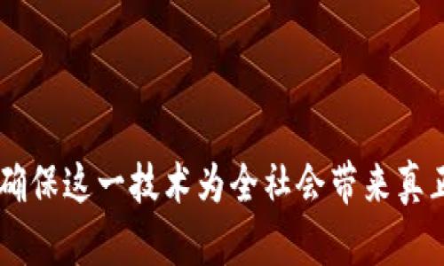 区块链时代是指一种基于区块链技术的新纪元，其影响力遍及金融、供应链、身份验证、物联网等多个领域。它标志着信息传播、交易处理和信任建立方式的根本变化。以下是关于区块链时代的详细解析。

区块链的基本概念
区块链是一种分布式账本技术。它以加密方式记录所有的交易，形成一个透明、不可篡改的数据库。这个数据库被存储在多个节点上，每个节点都能够实时获取和验证这些数据。最早的区块链应用出现在比特币，但随着时间的推移，它的应用场景越来越广泛。

区块链的工作原理
区块链通过将交易数据打包成“区块”，然后通过密码学算法将其链接成“链”。每一个区块都包含一个时间戳和之前区块的哈希值。这样，任何试图篡改交易记录的人都需要重新计算所有后续区块的哈希值，这是极其困难的。

区块链的主要特性
区块链技术的核心特性包括去中心化、透明性和安全性。去中心化意味着没有一个单一的实体控制整个网络，数据的管理和维护由众多参与者共同完成。透明性使得所有交易记录都可以被任何人查看，增强了信任。安全性则依赖于加密技术，保障用户数据和交易的安全。

区块链的应用领域
区块链技术的应用领域非常广泛，以下是几个重要的领域：

h4金融/h4
在金融行业，区块链可用于跨境支付、智能合约和证券交易。它能够降低交易成本，加快交易速度。很多金融机构已经在这方面进行探索，包括支付公司和传统银行。

h4供应链管理/h4
区块链可以提高供应链透明度和追踪能力。每一个环节的操作都可以在区块链上记录，确保产品来源的可信和数据的准确。这对于食品安全和药品追溯尤为重要。

h4身份验证/h4
在身份验证领域，区块链可以帮助建立去中心化的身份管理系统。个人可以通过区块链控制自己的身份信息，而不是依赖于中心化的机构。这降低了身份盗用的风险。

h4物联网/h4
随着物联网的发展，设备之间的交互需要一个安全的环境。区块链可以在设备之间提供安全的通信和交易机制。这使得智能家居、自动驾驶等应用场景得以实现。

区块链时代的影响
区块链时代不仅仅是技术的革新，它将改变我们的生活方式、商业运作和社会交往。

h4对个人的影响/h4
区块链能够给个人带来更多的隐私保护。用户可以更好地管理自己的数据。同时，区块链使得人与人之间的信任机制不依赖于中介机构，降低了交易的摩擦。

h4对企业的影响/h4
企业将会在展现透明度和强化信任关系方面受益。通过区块链，企业能够向客户展示其产品的来源、加工过程等信息，从而增强客户的信任感。

h4对社会的影响/h4
从社会层面看，区块链技术可能会打破信息不对称，促进公平。通过去中心化机制，更多的人将能够参与到经济活动中，尤其是在一些传统金融服务未覆盖的地区。

区块链的挑战与未来
尽管区块链技术有很多优点，但它仍面临一些挑战。

h4扩展性问题/h4
现有的区块链系统在交易处理速度上存在瓶颈，如何提高交易吞吐量是未来发展的重要方向。

h4法规与合规问题/h4
各国对区块链的法规尚不统一。政府如何监管以及如何与区块链共存是各国政府需要考虑的问题。

h4用户接受度/h4
尽管区块链技术潜力巨大，但普通用户的接受度仍需提高。教育和推广变得尤为重要。

结论
区块链时代是一个充满希望和挑战的时代。它将不断推动技术进步和商业模式创新。只有通过不断的努力与探索，才能确保这一技术为全社会带来真正的价值。