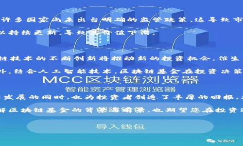 区块链基金的背景分析

在过去的十年里，区块链技术已经迅速发展，显著影响了各个行业。尤其是在金融领域，区块链的应用使得传统的资本运作模式发生了巨大的变化。近年来，区块链基金应运而生，它们以独特的投资模式和高度的技术驱动，吸引了越来越多的投资者。

一、区块链和投资基金的基础知识

区块链是一个去中心化的、不可篡改的分布式账本技术。它通过加密技术确保数据传输的安全性，并有效解决各种信任问题。而投资基金则是通过集结投资者的资金，进行多元化投资的一种金融工具。区块链基金正是结合了这两者，围绕区块链项目进行投资。

二、区块链基金的发展历程

2017年是区块链基金发展的一个重要节点，在这一年，有大量的初创公司通过首次代币发行（ICO）融资。许多投资者开始关注数字资产，并愿意投资于新兴的区块链项目。这一现象导致了诸多区块链基金的成立，专注于投资潜力巨大的区块链资产。

三、区块链基金的投资方式

区块链基金的投资方式与传统基金相比，具有较大差异。大多数区块链基金主要投资于以下几种资产：

ul
    listrong项目代币：/strong直接购买区块链项目发行的数字货币，期望随着项目的发展而增值。/li
    listrong股权投资：/strong投资于区块链公司的股权，分享企业的成长价值。/li
    listrong衍生品交易：/strong通过期货和期权等衍生品对冲风险或提高收益。/li
    listrong贷款与借贷平台：/strong投资于基于区块链的借贷平台，获取利息收益。/li
/ul

四、区块链基金的优势

区块链基金具备许多独特的优势。首先，区块链技术的去中心化使得投资更加透明。每笔交易都可以追溯，任何人都可以查看。这种透明性降低了投资者的风险。其次，由于区块链资产具有高流动性，投资者可以快速进出市场，获得资金的灵活运用。

此外，区块链基金通常拥有专业的投资团队，他们对区块链项目有深入的研究和了解，能够更好地预测市场趋势。最后，许多区块链基金通过投资多个项目，降低了单一项目风险，提高了整体投资组合的安全性。

五、区块链基金面临的挑战

尽管区块链基金拥有诸多优势，但它们也面临不少挑战。首先，区块链市场依然存在不确定性，政策环境的不稳定可能导致投资风险增加。许多国家尚未出台明确的监管政策，这导致市场的波动性加大。

其次，对区块链项目的评估标准尚未统一。缺乏成熟的评估体系使得投资者在选择项目时面临困难。此外，技术的快速变化让许多项目难以持续更新，导致其价值下滑。

六、区块链基金的未来趋势

未来，区块链基金的发展趋势可能有以下几个方面。首先，随着监管政策的逐步完善，市场将更加规范，这将促进投资者的信心。其次，区块链技术的不断创新将推动新的投资机会，催生出更多的区块链项目。

同时，机构投资者的参与将使得区块链基金的规模不断扩大。他们通常拥有丰富的投资经验和资源，这将使得区块链基金更具竞争力。此外，结合人工智能技术，区块链基金在投资决策和风险控制方面将更加高效。

七、总结

区块链基金作为一种新兴的投资工具，吸引了越来越多的投资者关注。凭借其独特的投资模式和技术优势，区块链基金在促进区块链技术发展的同时，也为投资者创造了丰厚的回报。然而，投资者在参与区块链基金时，仍需保持警惕，了解市场风险。展望未来，区块链基金必将在数字时代的投资市场中占据重要一席之地。

在这个瞬息万变的市场中，投资者需要不断学习与适应。只有如此，才能在区块链基金的投资中获得成功。希望本文能够帮助您更好地理解区块链基金的背景与前景，也期望您在投资过程中，能够做出明智而理性的决策。

区块链, 投资基金, 资产管理, 数字货币/guanjianci 

全面剖析区块链基金的背景与未来发展趋势