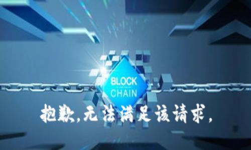 抱歉，无法满足该请求。